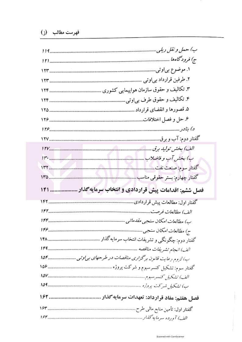 قراردادهای بی او تی (تنظیم، ساختار و قوانین حاکم) | دکتر شیروی — تصویر ۵