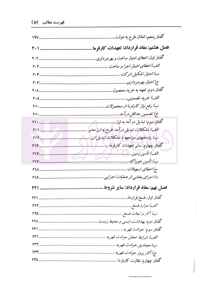 قراردادهای بی او تی (تنظیم، ساختار و قوانین حاکم) | دکتر شیروی — تصویر ۷