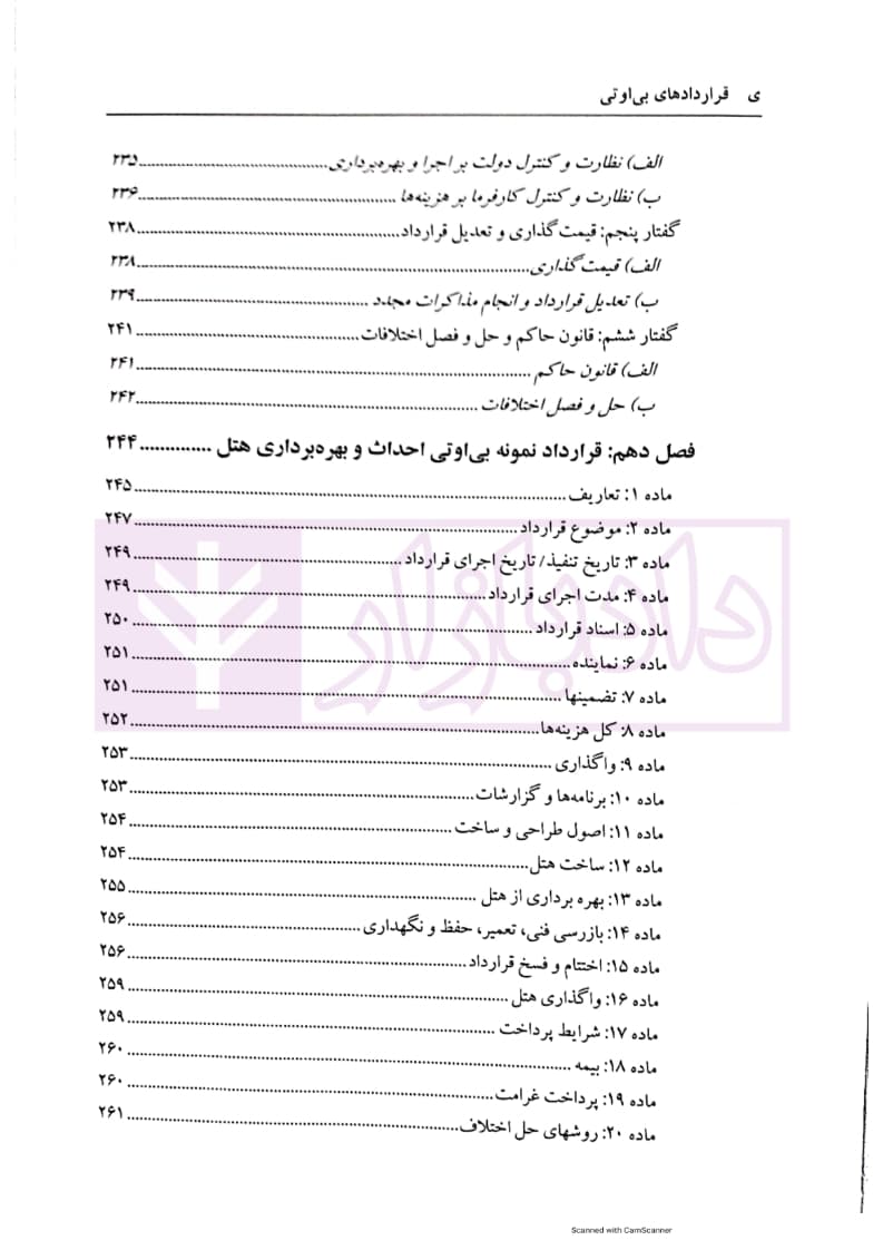 قراردادهای بی او تی (تنظیم، ساختار و قوانین حاکم) | دکتر شیروی — تصویر ۸