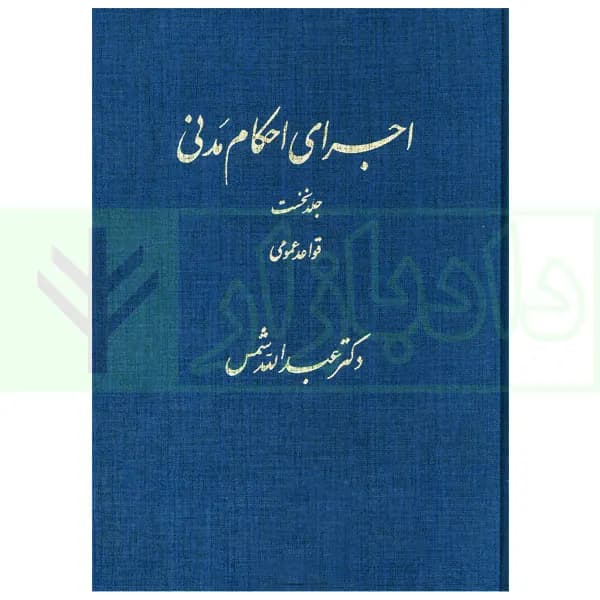 اجرای احکام مدنی جلد اول (قواعد عمومی) | دکتر شمس