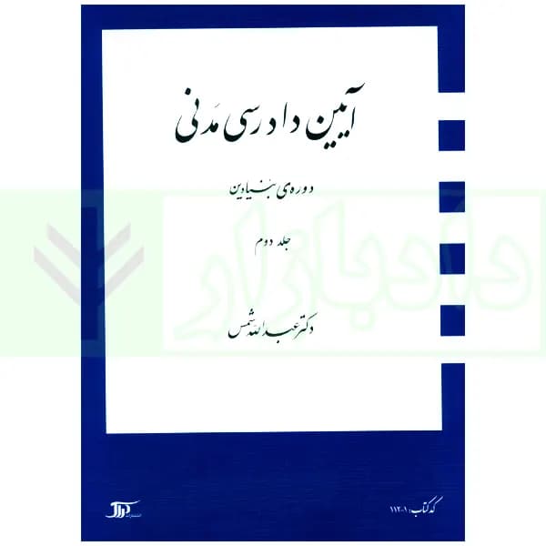آیین دادرسی مدنی – دوره بنیادین (جلد دوم) | دکتر شمس