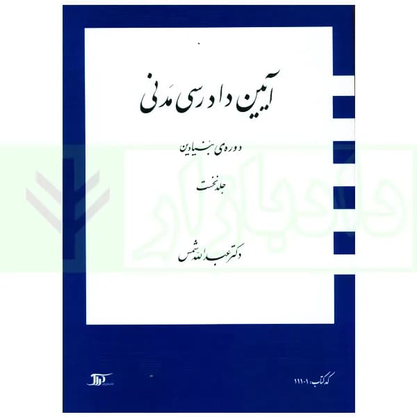آیین دادرسی مدنی – دوره بنیادین (جلد اول) | دکتر شمس