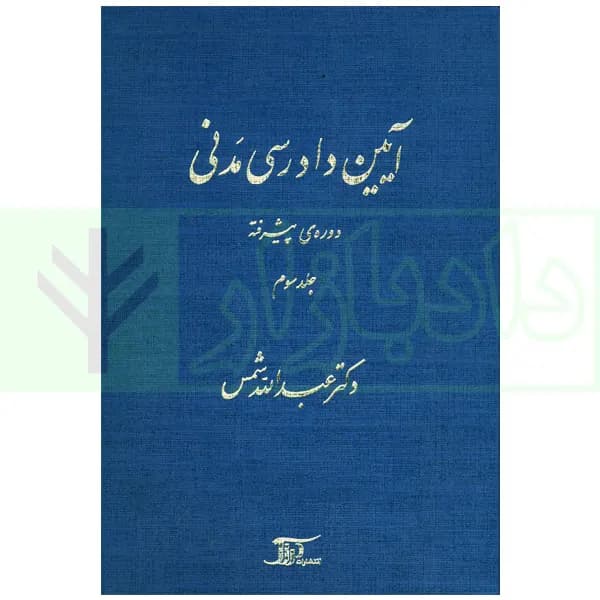 آیین دادرسی مدنی – دوره پیشرفته (جلد سوم) | دکتر شمس