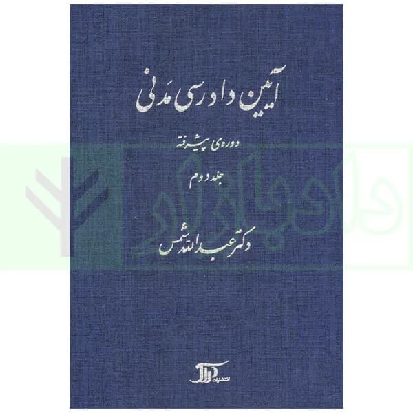 آیین دادرسی مدنی – دوره پیشرفته (جلد دوم) | دکتر شمس