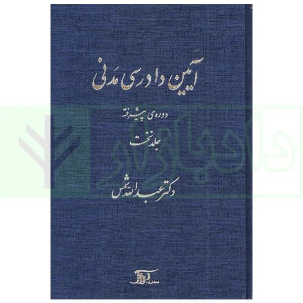 آیین دادرسی مدنی – دوره پیشرفته (جلد اول) | دکتر شمس