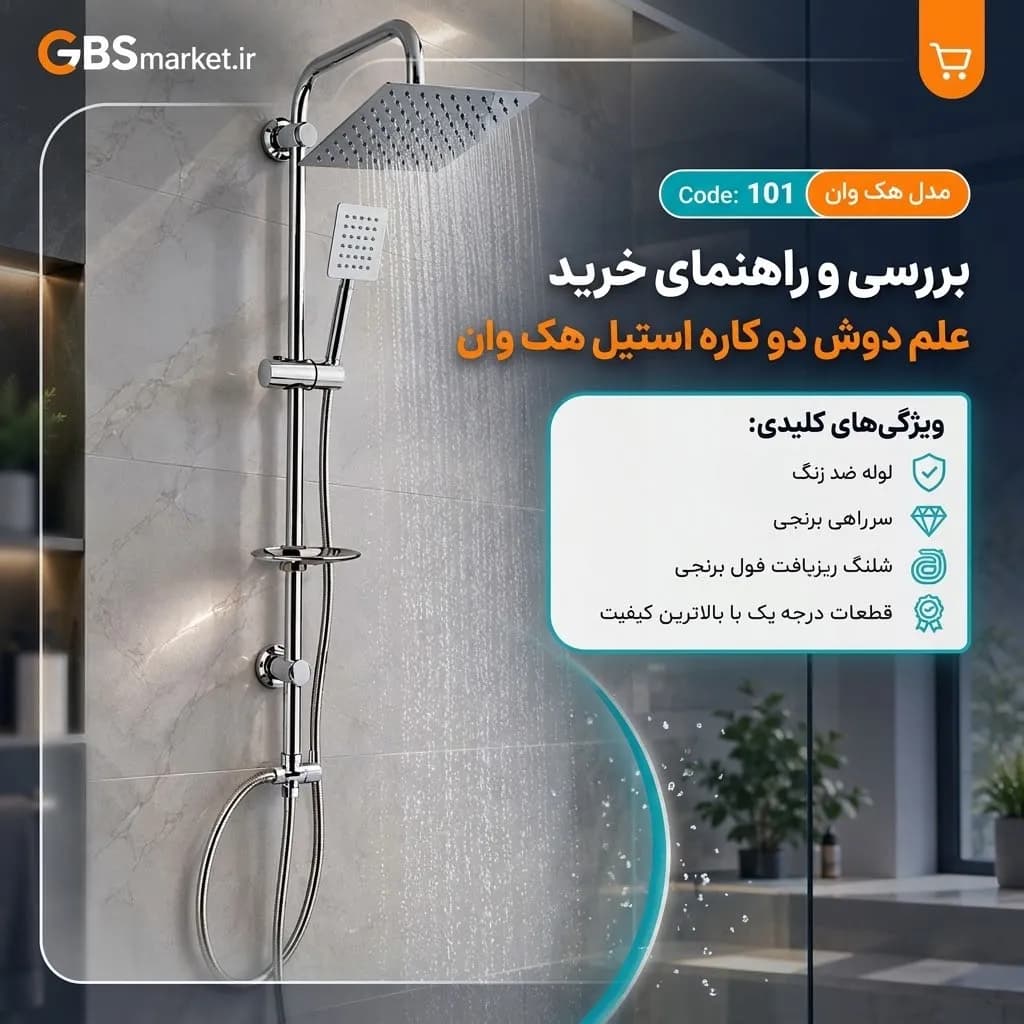 علم دوش دو کاره استیل هک وان