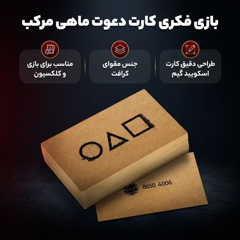 کارت بازی فکری مدل کارت دعوت به بازی طرح ماهی مرکب، آموزشی و تقویت خلاقیت، درجه سختی آسان، سبک و قابل حمل، تولید ایران — تصویر ۲
