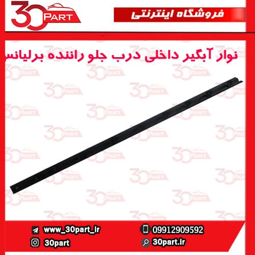 نوار آبگیر داخلی درب جلو راننده برلیانس H320 HC3 H330