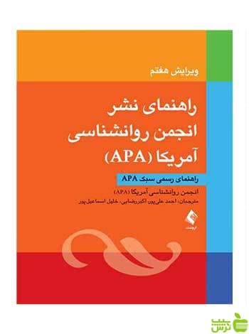 راهنمای نشر انجمن روانشناسی آمریکا APA‏ ارجمند