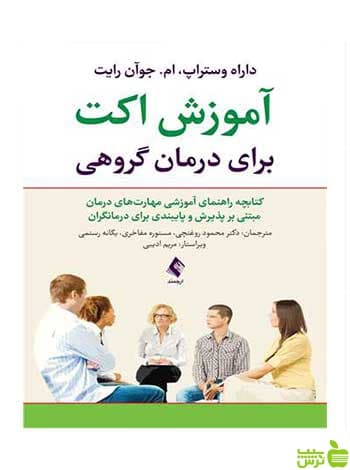 آموزش اکت برای درمان گروهی داراه وستراپ ارجمند
