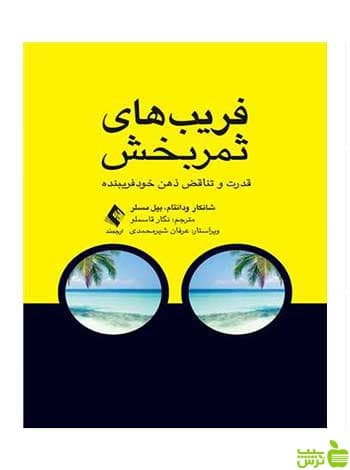 فریب‌های ثمربخش بیل مسلر ارجمند