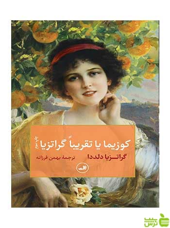 کوزیما یا تقریبا گراتزیا گراتزیا دلددا ثالث