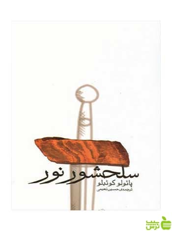 سلحشور نور پائولو کوئیلو ثالث