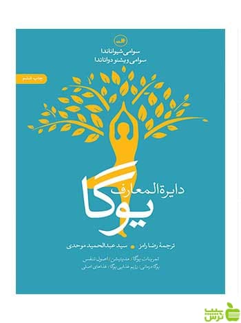دایره المعارف یوگا دواناندا ثالث