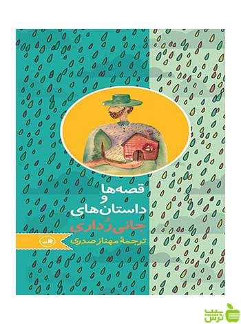 قصه ها و داستان های جانی رداری ثالث
