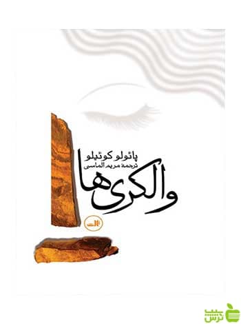 والکری ها پائولو کوئیلو ثالث