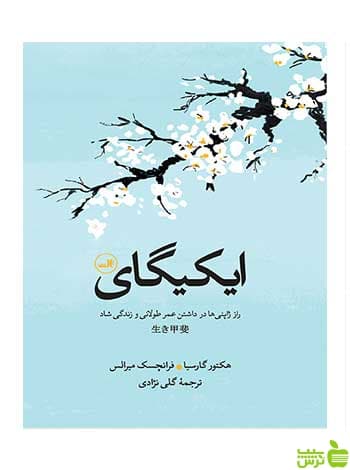 ایکیگای هکتور گارسیا ثالث