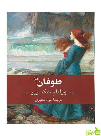 طوفان ویلیام شکسپیر ثالث