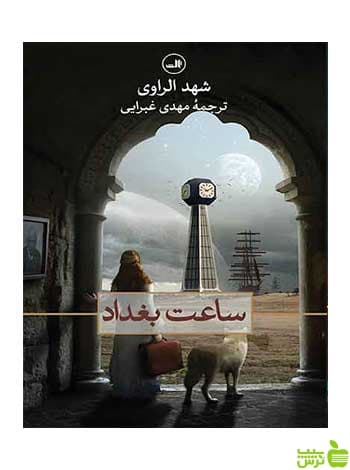 ساعت بغداد شهد الراوی ثالت