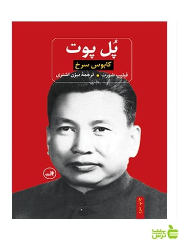 پل پوت فیلیپ شورت ثالث