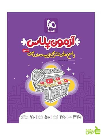 آزمون پلاس زیست شناسی جامع تجربی گاج