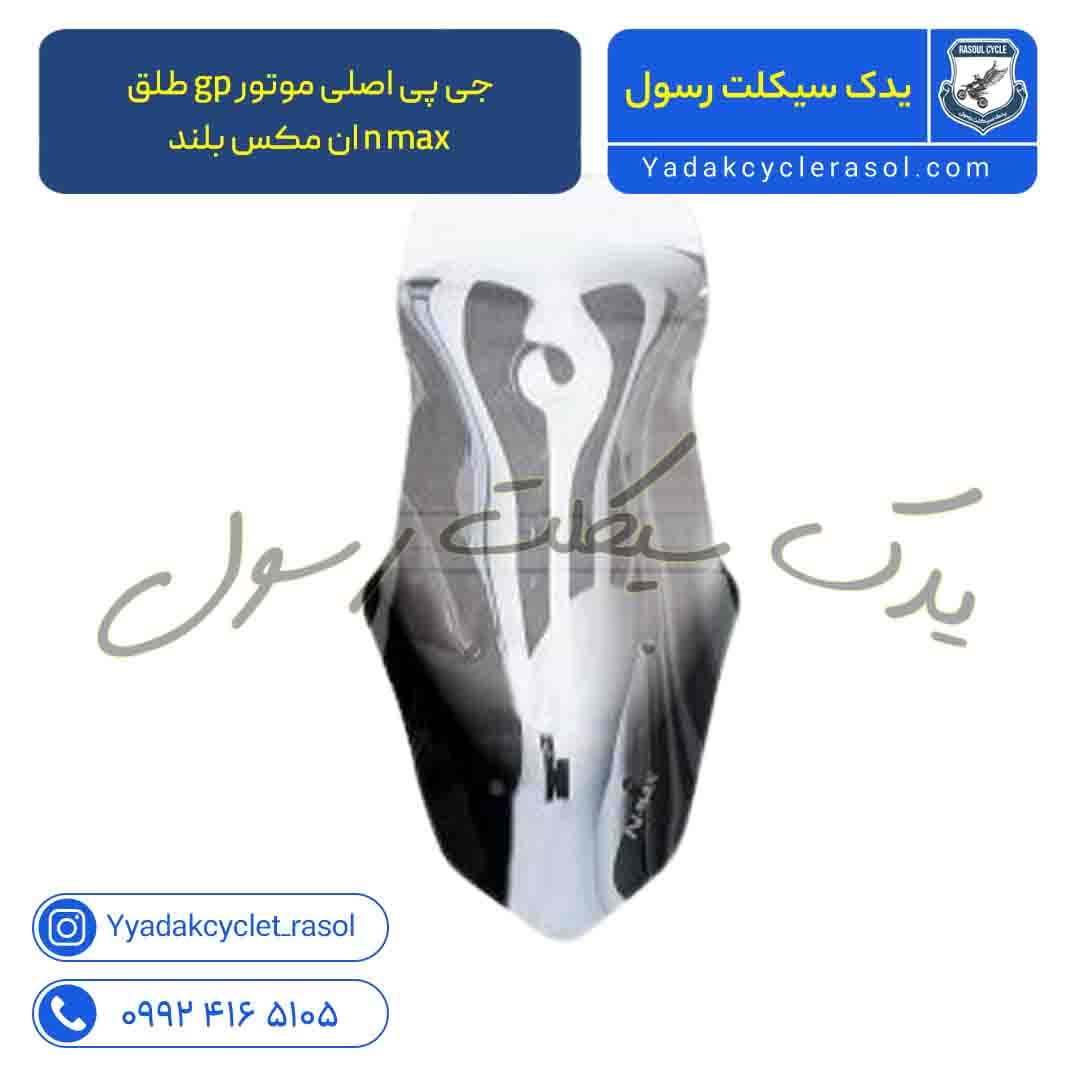 طلق gp جی پی اصلی موتور n max ان مکس بلند