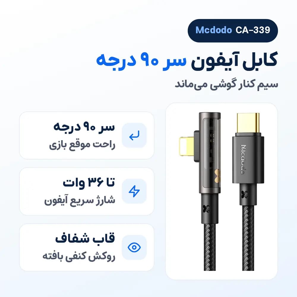کابل آیفون تایپ سی به لایتنینگ مک دودو Mcdodo CA-339 سر 90 درجه، 36 وات — تصویر ۲