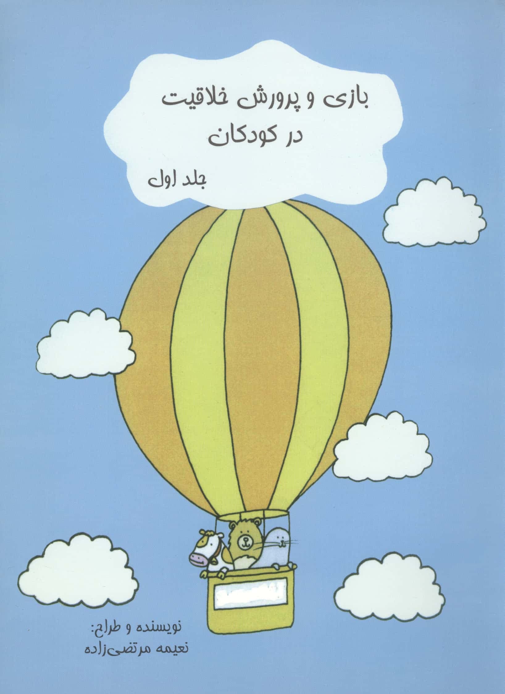بازی و پرورش خلاقیت در کودکان 1 (شمیز،رحلی،امید فردا)