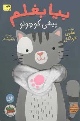 کتاب انگشتی بیا بغلم 8 (پیشی کوچولو)،(لمینت،رقعی،افق)