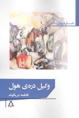 وکیل دره ی هول (شمیز،رقعی،افراز)