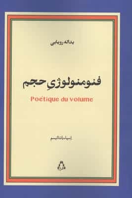 فنومنولوژی حجم (اسپاسمانتالیسم)،(شمیز،رقعی،افراز)