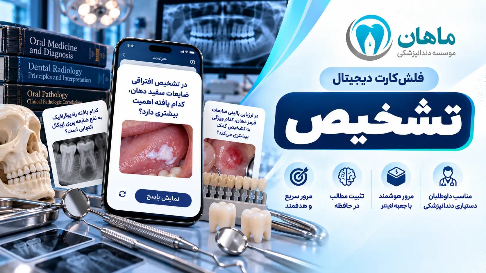 فلش کارت تشخیص بیماریهای دهان | 5 مزیت مرور