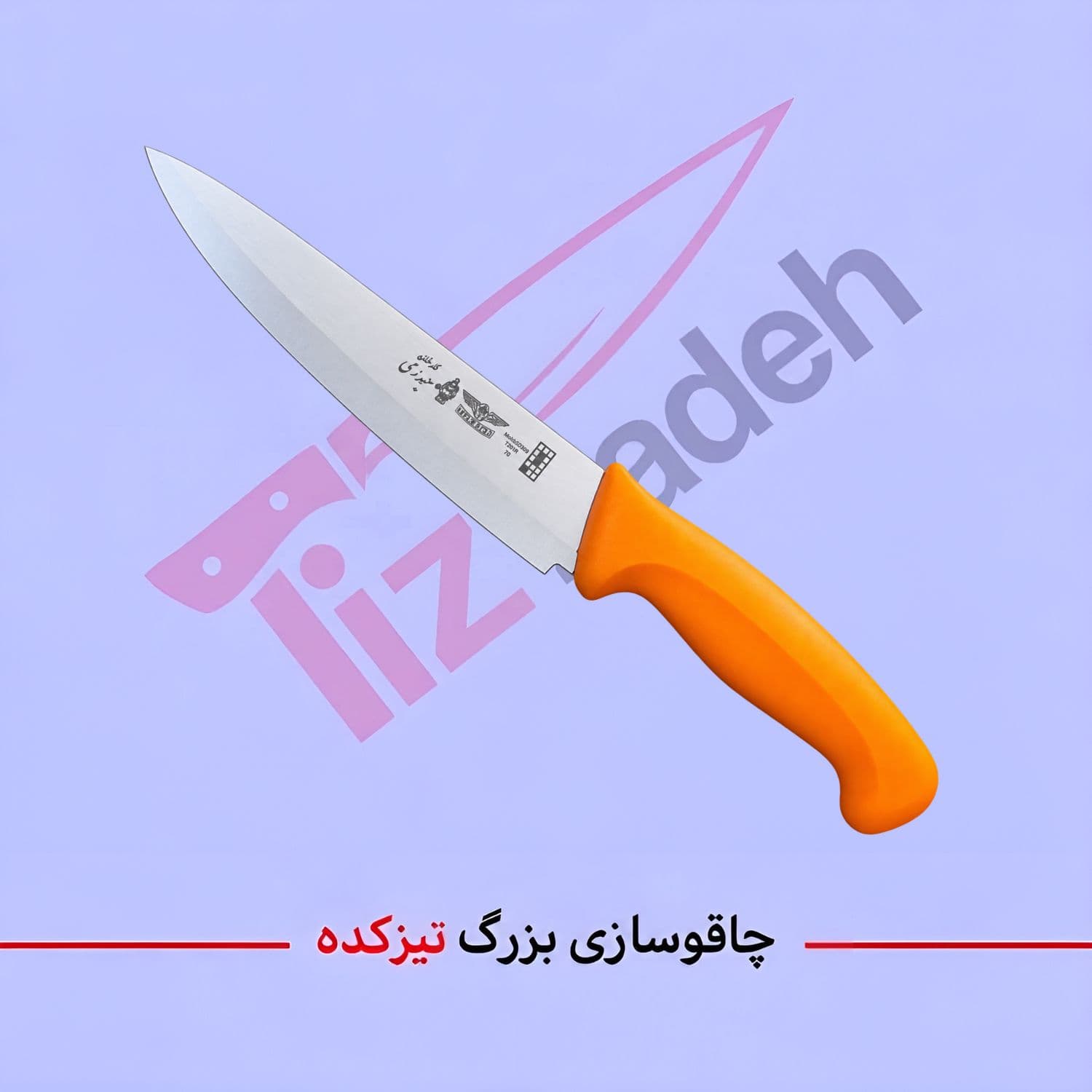 چاقوی راسته ی فولاد آلمان مدل دو بچه لب تراش سایز 8 دسته پلاستیک کد= 232