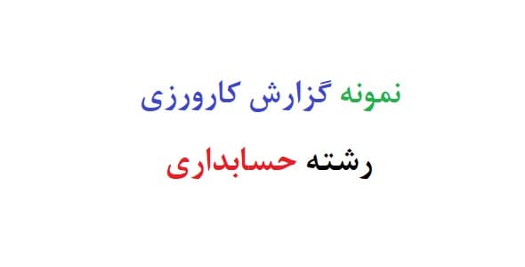 نمونه گزارش کارورزی رشته حسابداری