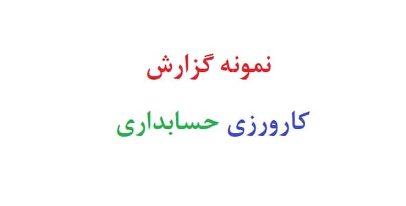 نمونه گزارش کارورزی حسابداری