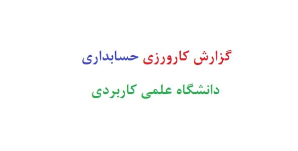 گزارش کارورزی حسابداری دانشگاه علمی کاربردی