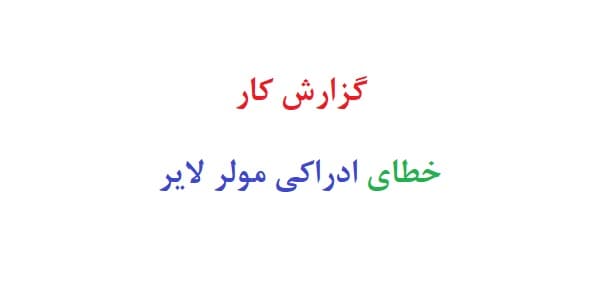 گزارش کار خطای ادراکی مولر لایر (سه نمونه)