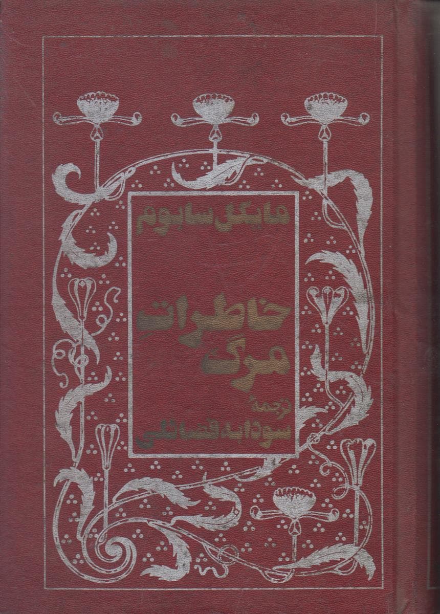 خاطرات مرگ (یک پژوهش پزشکی)