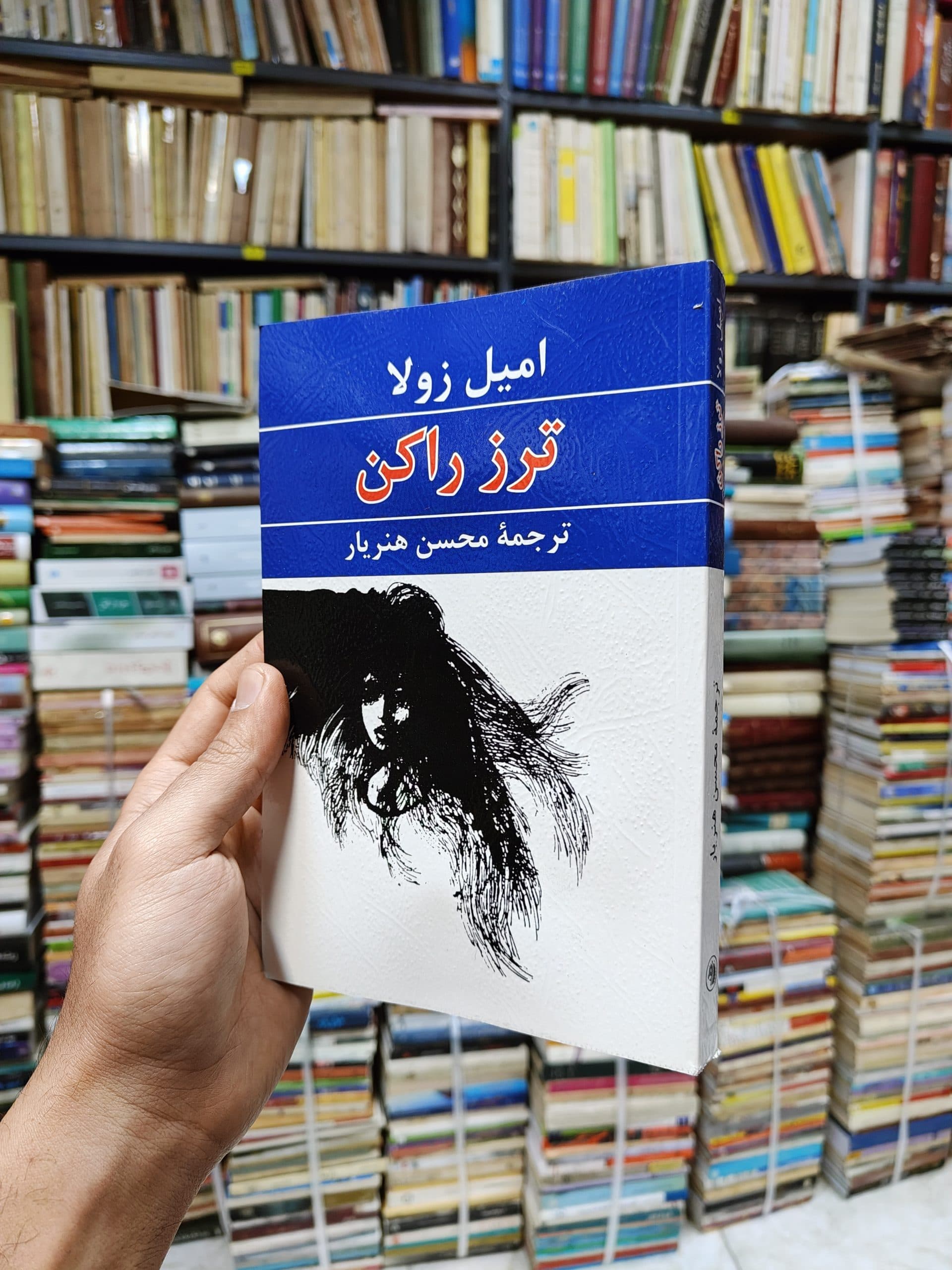 ترز راکن (افست)