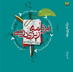 خلاصه مقدمات برنامه ریزی درسی
