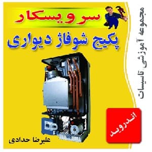 دانلود برنامه آموزشی تعمیروعیب یابی پکیج شوفاژ دیواری (نسخه اندروید)