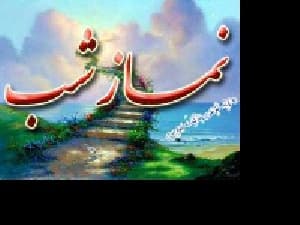 آموزش خواندن نماز شب