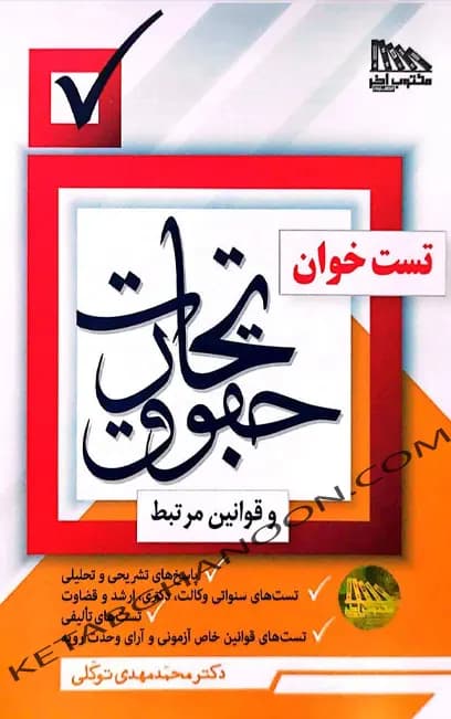 تست خوان حقوق تجارت دکتر محمد مهدی توکلی