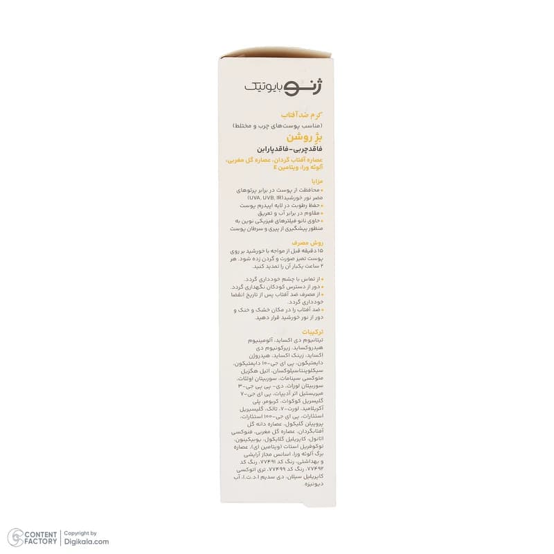 کرم ضدآفتاب رنگی ژنوبایوتیک SPF 50 مدل 03 رنگ بژ روشن مناسب پوستهای چرب، حجم 50 میلیلیتر — تصویر ۴