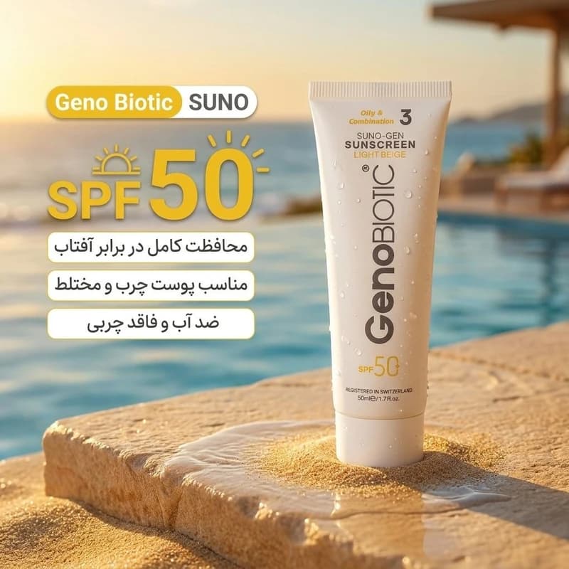 کرم ضدآفتاب رنگی ژنوبایوتیک SPF 50 مدل 03 رنگ بژ روشن مناسب پوستهای چرب، حجم 50 میلیلیتر — تصویر ۲