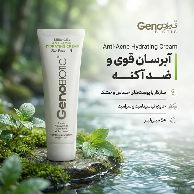 کرم آبرسان ژنوبایوتیک مدل ضد آکنه 4 حجم 50 میلی لیتر — تصویر ۲