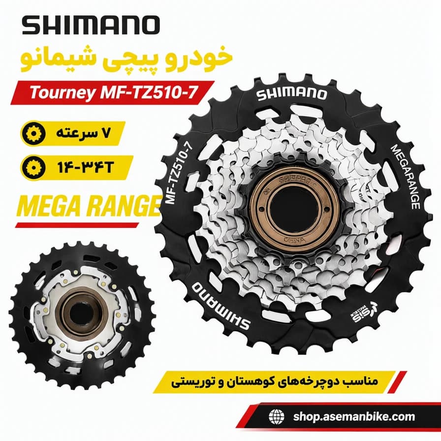 خودرو پیچی شیمانو Tourney MF-TZ510-7 | ۷ سرعته، ۱۴-۳۴T (نوع HG/UG) MEGA RANGE