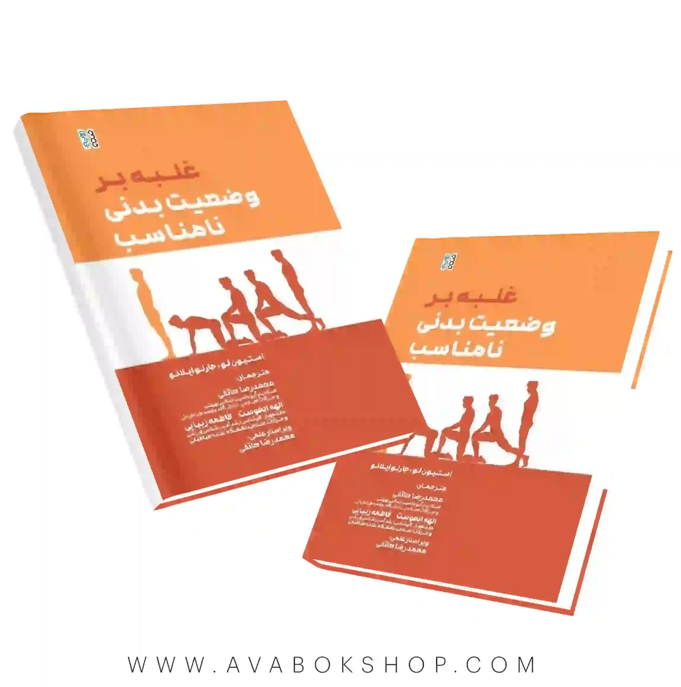 کتاب غلبه بر وضعیت بدنی نامناسب انتشارات حتمی