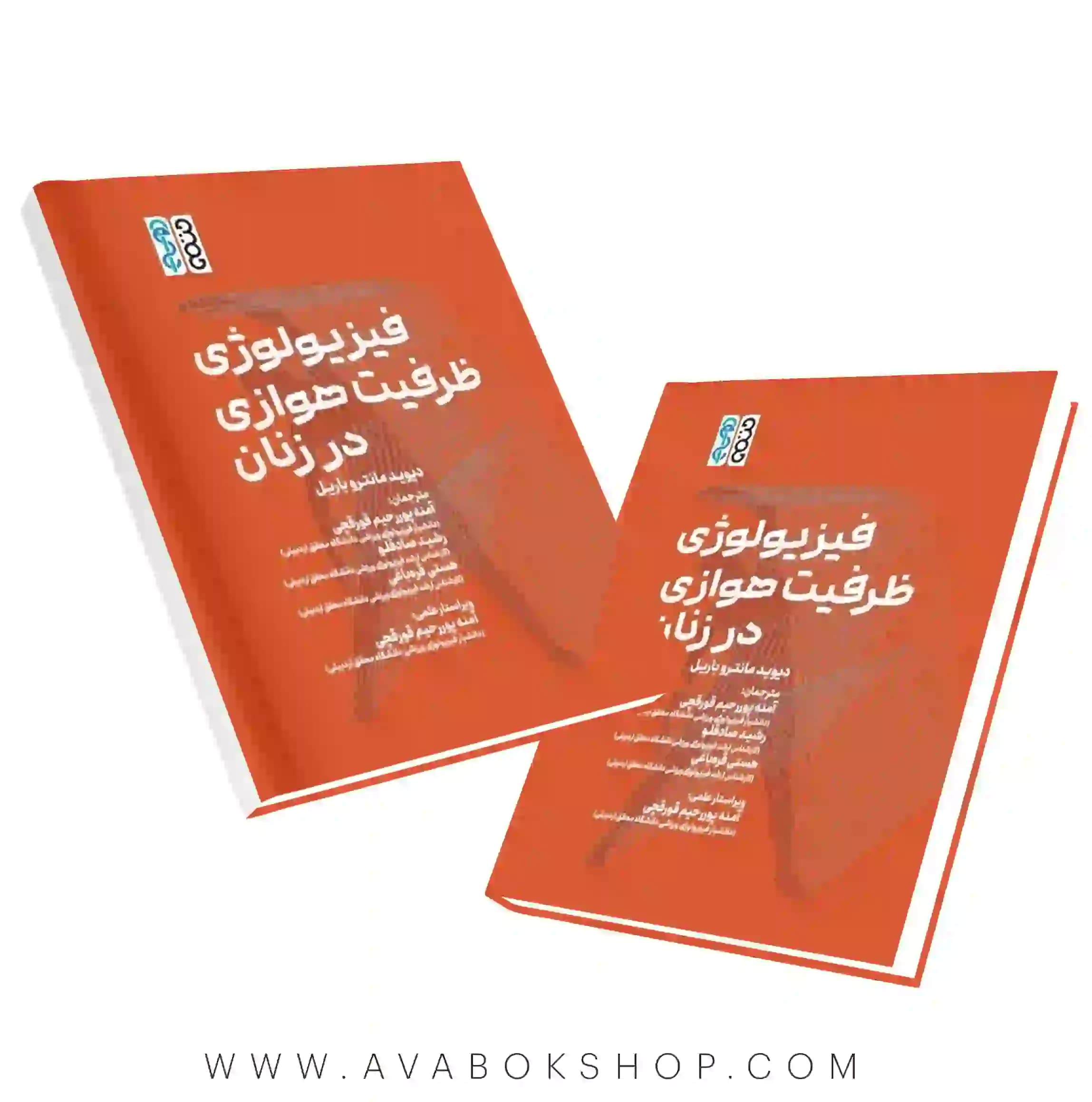 کتاب فیزیولوژی ظرفیت هوازی در زنان انتشارات حتمی