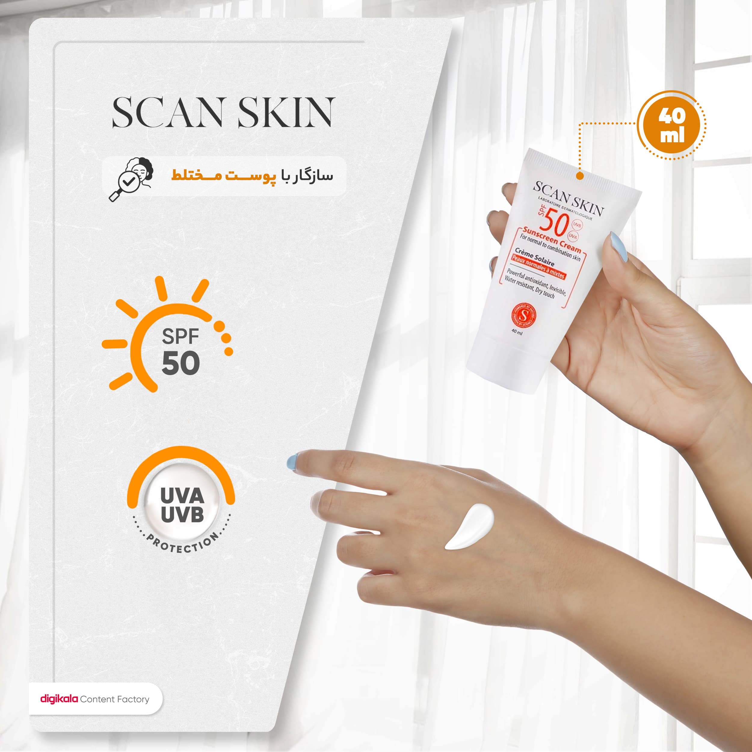 مراقبت پوست کرم ضد آفتاب بدون رنگ اسکن اسکین مدل SPF50 محافظ UVA ،UVB، ضد آب، مرطوب‌کننده، مناسب پوست‌های معمولی و مختلط حجم 40 میلی‌لیتر — تصویر ۳
